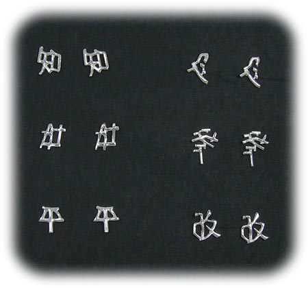 Sterling Chinese Character Earrings